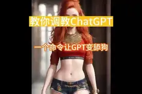一个提示语让ChatGPT变舔狗，为什么你的Chat GPT说话总是冷冰的视频封面