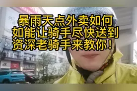 教教大家在恶劣天气点外卖，如何才能尽快收到外卖！你肯定不知道