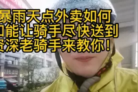 教教大家在恶劣天气点外卖，如何才能尽快收到外卖！你肯定不知道