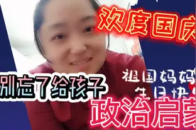 我给7岁笑笑进行了政治启蒙！视频封面