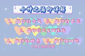 十神之偏印详解：偏印的含义，偏印的性格，偏印的喜忌，偏印特点