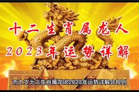 十二生肖属龙人2023年运势详解视频封面