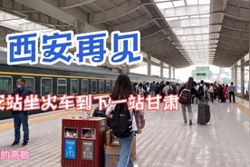 6天西安之旅结束了，在西安火车站坐火车到下一站甘肃天水视频封面