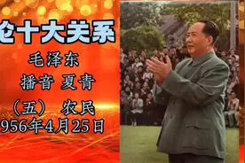 论十大关系 毛泽东 播音夏青（农民）视频封面