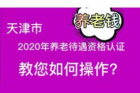 养老金（救命钱）😃的资格认证要在5月底完成！教您如何操作？视频封面