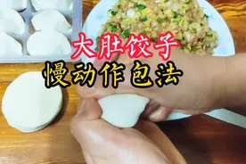 大肚饺子怎么包？怎么能又快又好煮不开？跟我学，1分钟就教会你视频封面