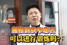 腰椎管狭窄患者可以运动治疗吗？@脊柱大医生视频封面