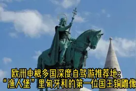 欧洲深度自驾游推荐地：“渔人堡”里匈牙利的第一位国王铜雕像视频封面
