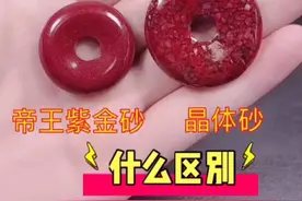 天然朱砂里面紫金砂和晶体砂的区别你们知道是什么吗❓@今日头条视频封面