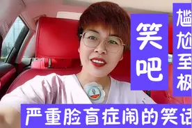摊牌了，我有严重脸盲症，而且胖，为此闹的笑话数不清，尽情笑吧视频封面