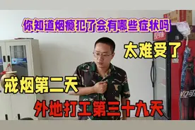 你知道烟瘾犯了会有哪些症状吗，打工仔亲身经历告诉你