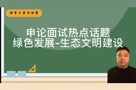 申论面试热点话题之绿色发展生态文明建设视频封面