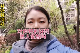 对你特别好的男人能嫁吗？视频封面