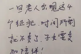 老人一旦出現这4个征兆就所剩时日不多了！儿女应该有所准备了。视频封面