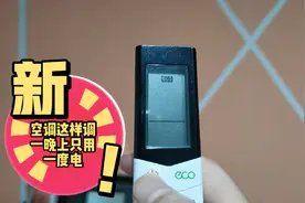空调这样设置，一晚上只有一度电，你们知道么？视频封面