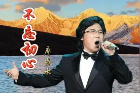 歌唱家廖昌永演唱《不忘初心》堪称壮怀激烈，鼓舞人心的精湛金曲视频封面