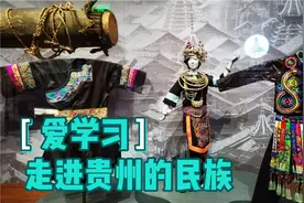 贵州的民族有多少？视频封面