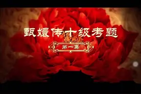 A&K VLOG: 甄嬛传十级考题视频封面