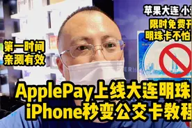 #ApplePay上线#大连明珠卡 #iPhone添加教程 #第一时间亲自有效视频封面