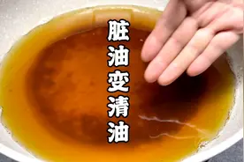 反复炸东西的老油不要倒掉，教你一招快速回清无异味，老油变新油视频封面