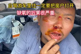 自驾游露营住在车里一定要把窗户打开一点，缺氧后的后果很严重视频封面