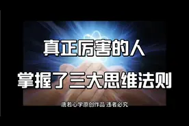 为什么越厉害的人越从容淡定，因为他们掌握了三大思维法则视频封面