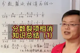 小学分数裂项相消知识总结（1）：裂项特点、公式及具体运用视频封面