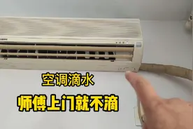 空调偶尔出现滴水是什么原因，今天我来告诉你，根本不用找人修视频封面