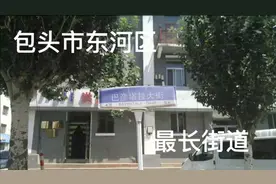 内蒙古包头市东河区巴彦塔拉大街，东西方向最长的街道。视频封面