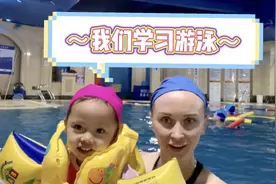 中俄混血宝宝自己学习游泳，累的时候还骑妈妈视频封面