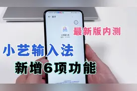 鸿蒙系统小艺输入法的最新版本，又增加了6个功能，都能用的到！