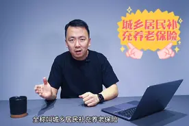 城乡居民补充养老保险全解读快花几分钟看看吧！视频封面