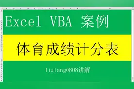 Excel VBA：初中体育成绩计分表