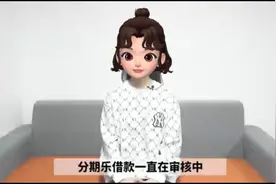 分期乐借款一直在审核中是什么原因？视频封面