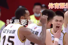 太激烈赵继伟霸气绝平三分，辽宁广东加时，还原第四节最后12秒。视频封面