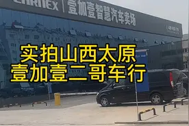 实拍山西太原壹加壹二哥车行，豪车百辆，价格透明，嘎嘎良心车商视频封面
