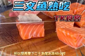三文鱼煮熟了好吃吗，让食客来帮你先尝尝。视频封面