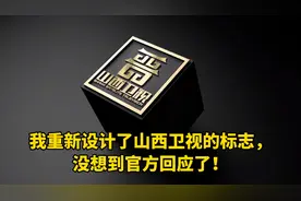我重新设计了山西卫视的标志，没想到官方竟然回应了！视频封面