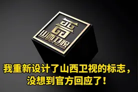 我重新设计了山西卫视的标志，没想到官方竟然回应了！视频封面
