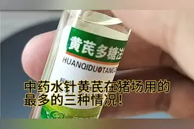 黄芪用的好，养猪没烦恼——水针黄芪在猪场用的最多的三个场合！视频封面