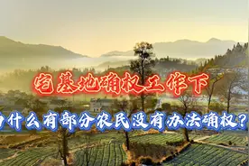 为什么有部分农民的宅基地，没有办法完成确权？是不是这4种情况视频封面