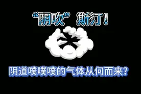 阴吹”斯汀！阴道噗噗噗的气体从何而来？视频封面