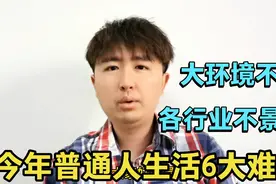 2022年大环境不好，各行各业不景气，普通人的生活会遇到6大难题视频封面