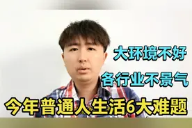 2022年大环境不好，各行各业不景气，普通人的生活会遇到6大难题视频封面