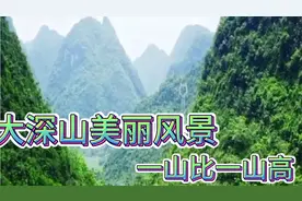 这里大深山的风景好美啊！一山比一山高，请你欣赏，简直太美了！