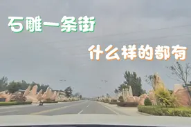 去参观曲阳石雕发源地—羊平镇，遍地都是雕塑，总能找到你想要的视频封面