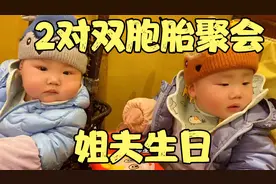 姐夫40岁生日，15个菜满满一大桌，家中2对双胞胎聚会，其乐融融视频封面