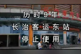 长治客运东站结束使命，光荣退休。视频封面