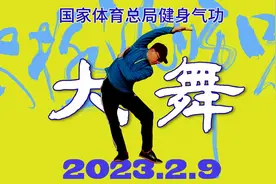 国家体育总局完整版健身气功《大舞》每天练习以舞宣导，通利关节视频封面