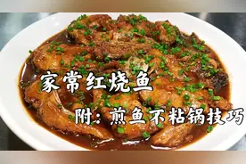 大厨教红烧鱼家常做法（不辣），附煎鱼不粘锅技巧，鱼肉鲜嫩入味视频封面